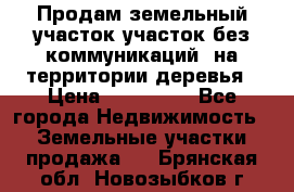 Продам земельный участок,участок без коммуникаций, на территории деревья › Цена ­ 200 000 - Все города Недвижимость » Земельные участки продажа   . Брянская обл.,Новозыбков г.